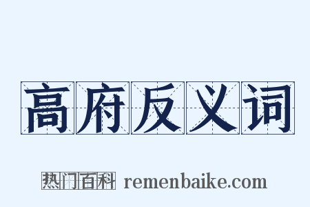 高府反义词是什么意思的图片